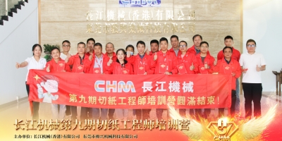 攜手共進 | 長江機械切紙工程師培訓營第九期圓滿結束！